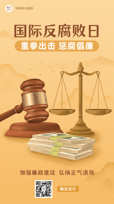 国际反腐败日廉洁公正手机海报