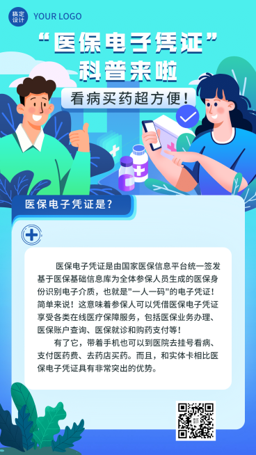 政务民生医保医疗保障知识科普消息动态融媒体手机海报预览效果