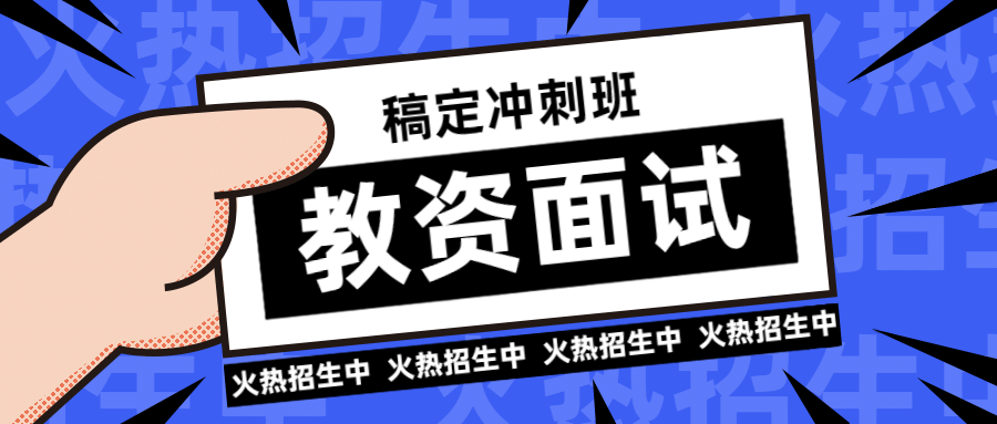 教育培训教资面试手绘首图预览效果