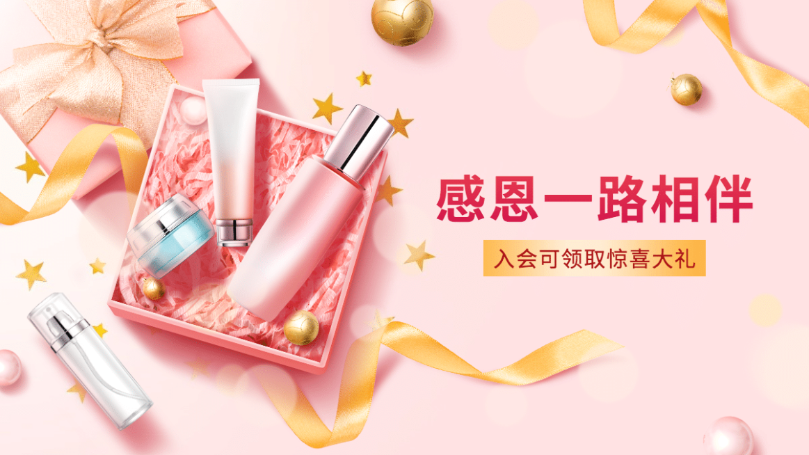 精致感恩节美妆护肤海报banner预览效果