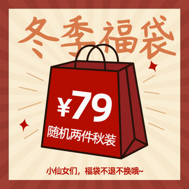 卡通冬上新服装福袋主图预览效果