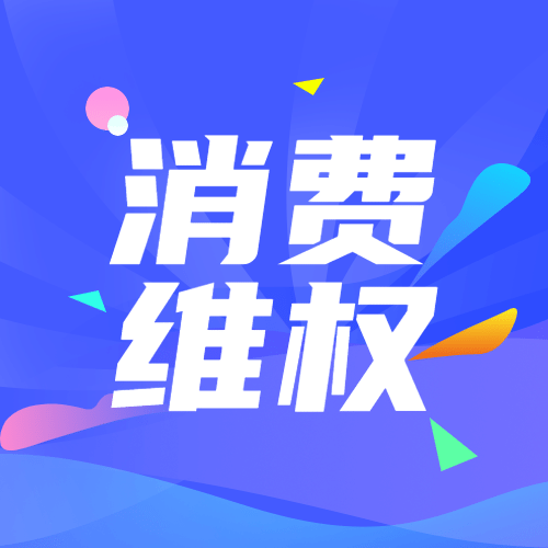 双十二消费者维权理性购物提示公众号次图预览效果