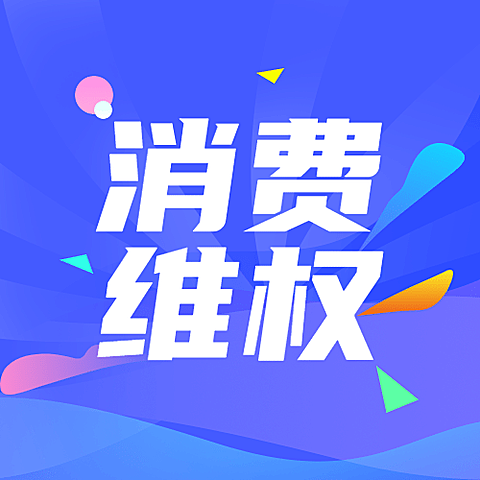 双十二消费者维权理性购物提示公众号次图