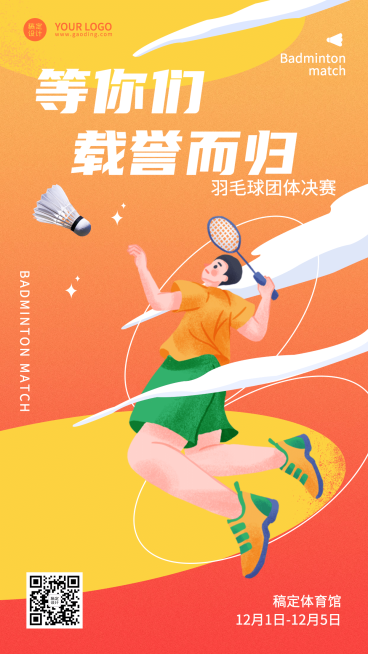 转羽毛球运动赛事开赛宣传海报预览效果