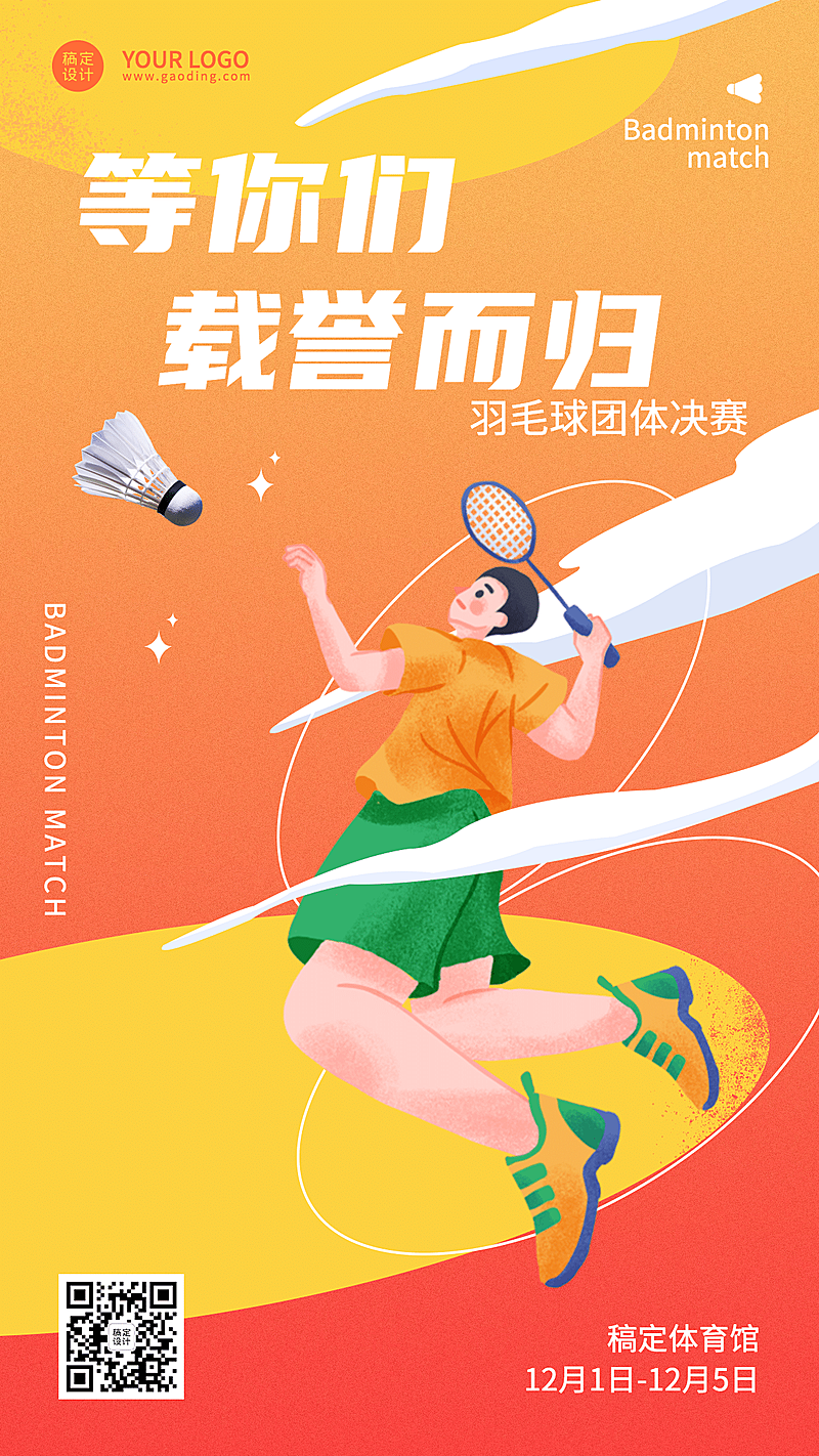 转羽毛球运动赛事开赛宣传海报