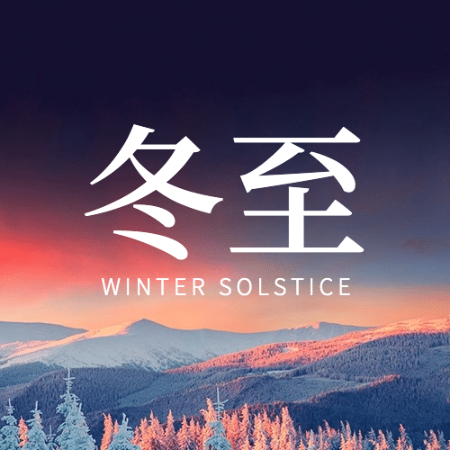 冬至节气祝福冬季实景公众号次图预览效果