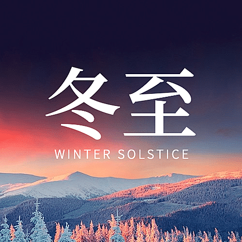 冬至节气祝福冬季实景公众号次图