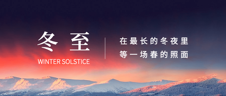 冬至节气祝福冬季实景公众号首图预览效果