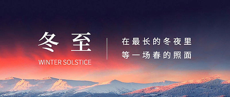 冬至节气祝福冬季实景公众号首图