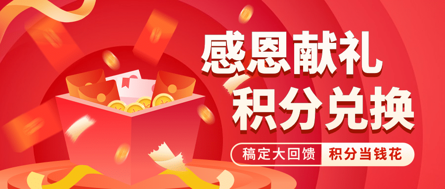 金融保险积分兑换喜庆公众号首图预览效果