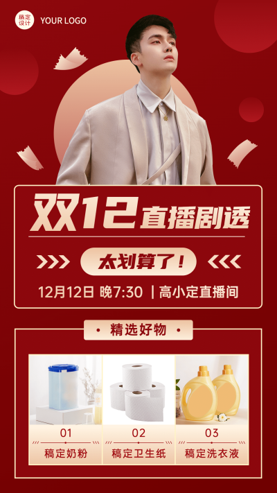 双十二红色喜庆直播预告手机海报