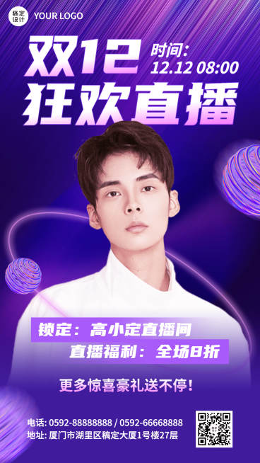 双十二直播预告手机海报预览效果