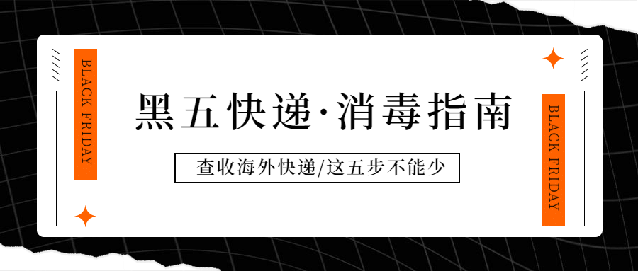 黑色星期五快递消毒指南公众号首图预览效果