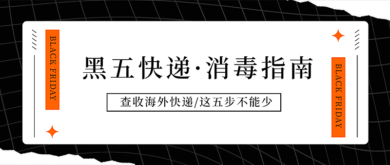 黑色星期五快递消毒指南公众号首图