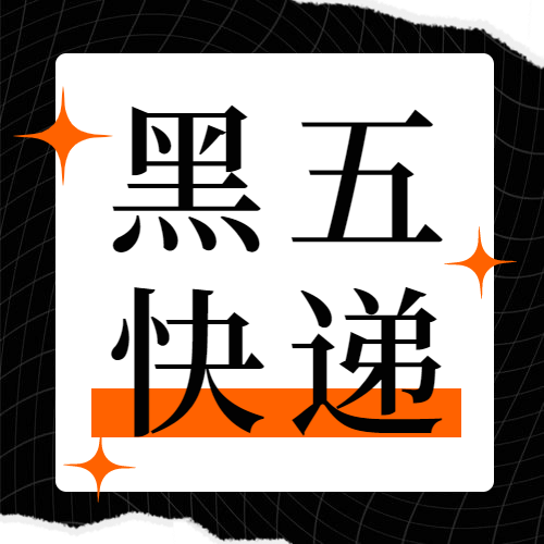 黑色星期五快递消毒指南公众号次图预览效果