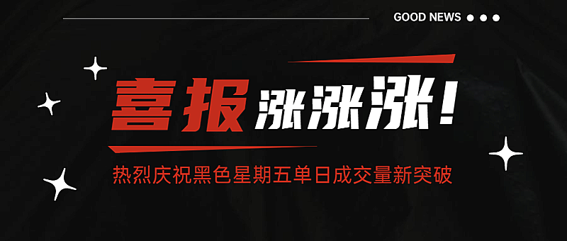 黑色星期五喜报公众号首图