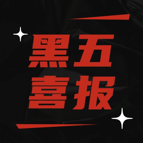 黑色星期五喜报公众号次图预览效果