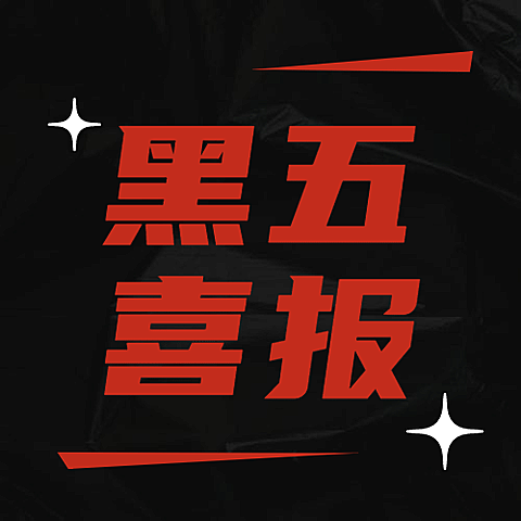 黑色星期五喜报公众号次图