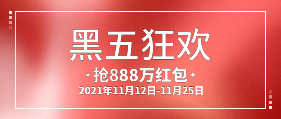 黑色星期五抢红包营销活动简约渐变公众号首图预览效果