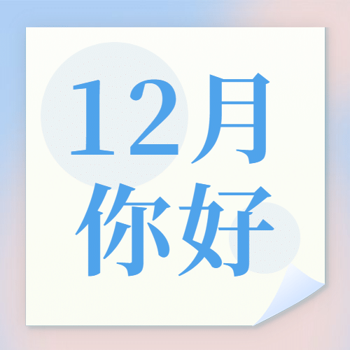 通用12月你好清新渐变祝福公众号次图预览效果