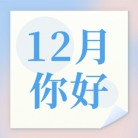 通用12月你好清新渐变祝福公众号次图