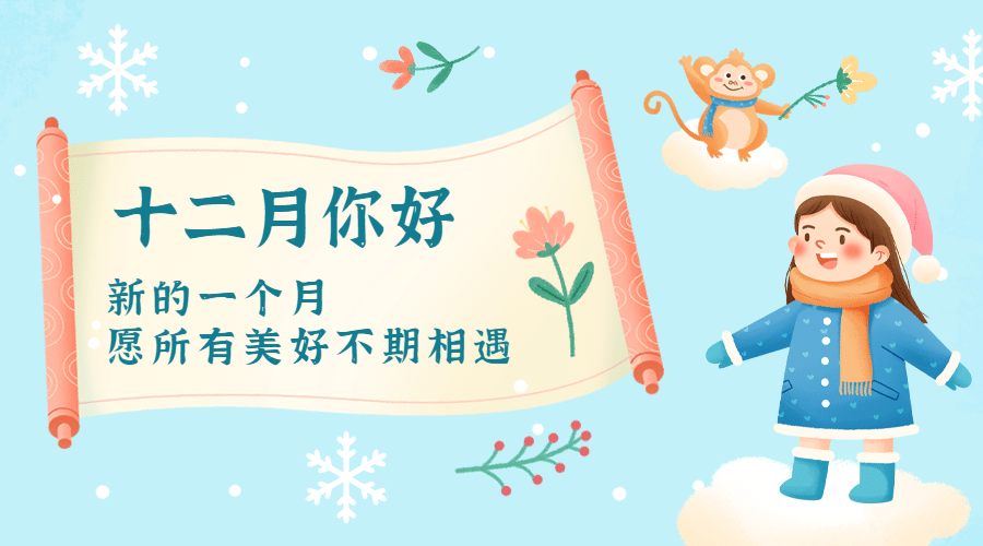 通用12月你好卡通插画 广告banner预览效果