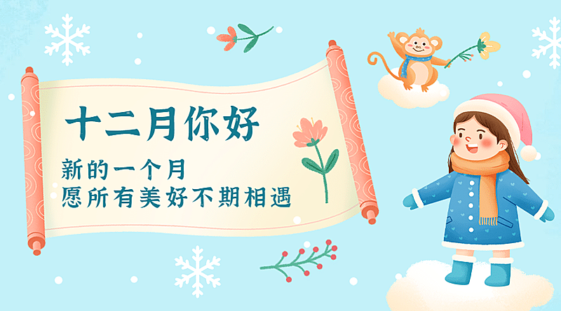 通用12月你好卡通插画 广告banner