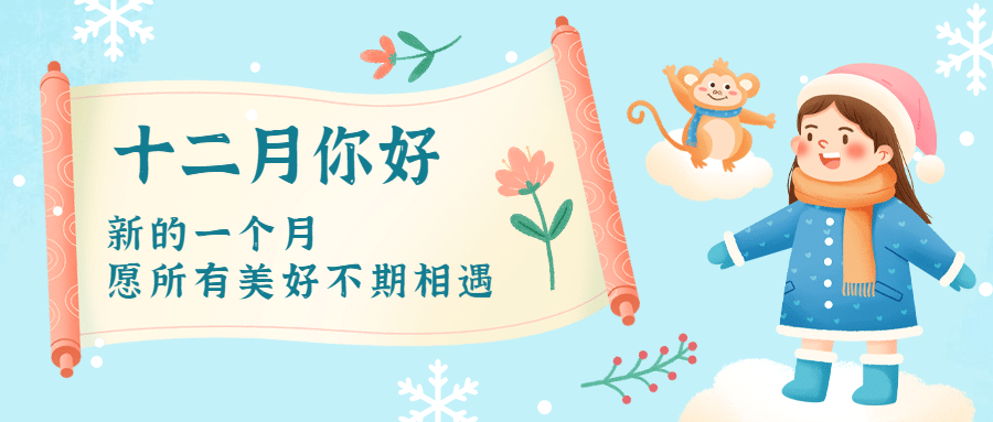 通用12月你好清新卡通 公众号收图预览效果