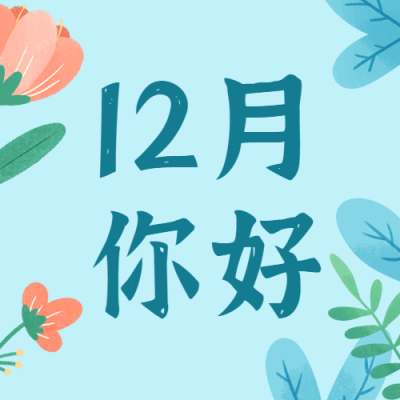 通用12月你好清新插画公众号次图