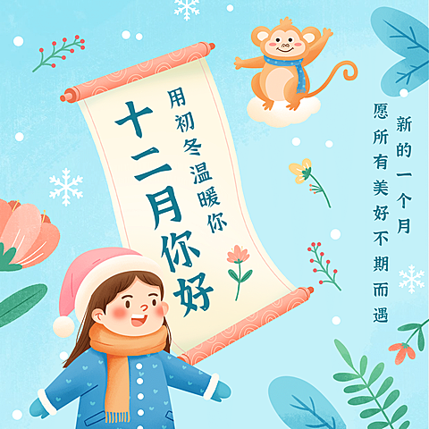 通用12月你好卡通插画方形海报