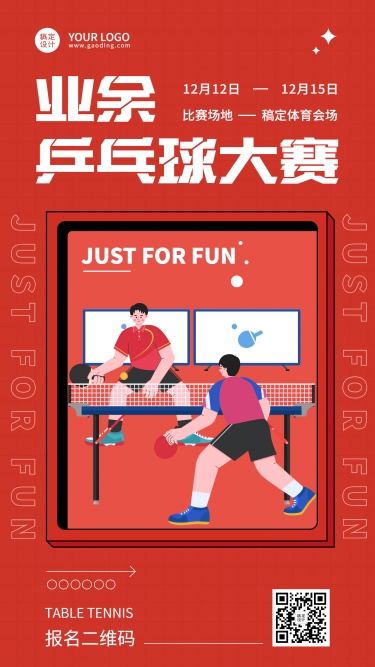 乒乓球运动赛事宣传海报
