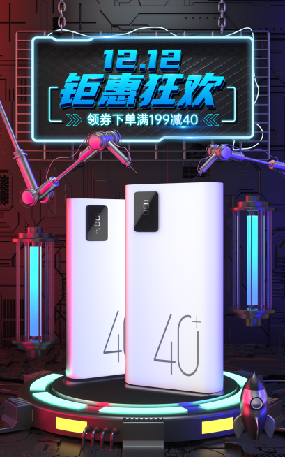 科技分双十二数码家电充电宝海报预览效果