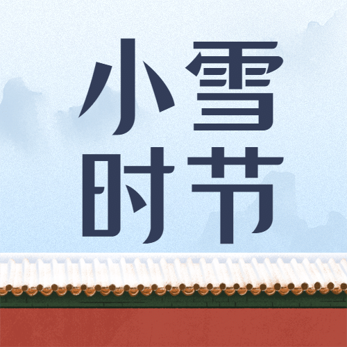 小雪节气祝福问候红墙白雪插画公众号次图预览效果