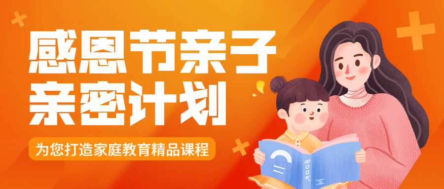感恩节亲子关系课程手绘公众号首图预览效果