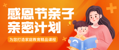 感恩节亲子关系课程手绘公众号首图