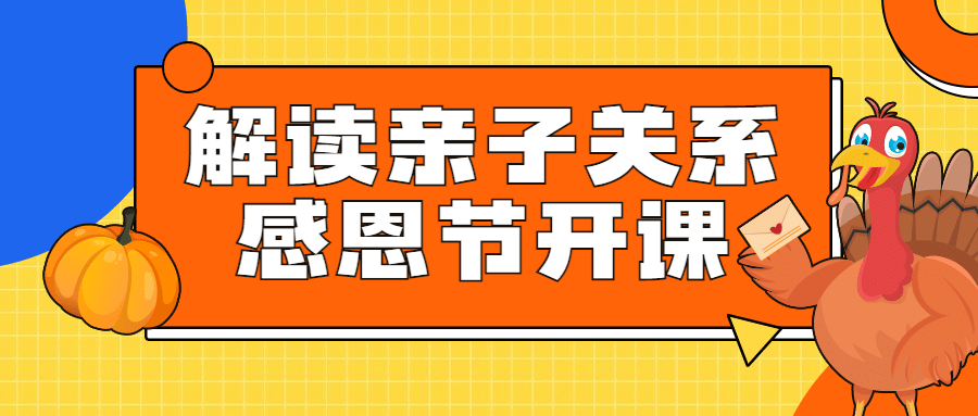 感恩节亲子关系课程手绘公众号首图预览效果