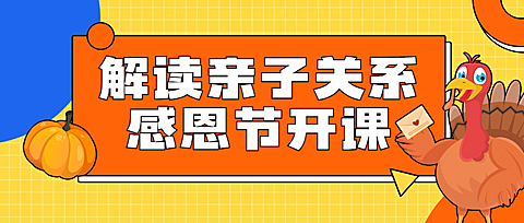 感恩节亲子关系课程手绘公众号首图
