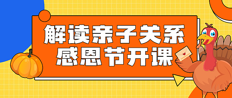 感恩节亲子关系课程手绘公众号首图