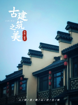 风景中式建筑生活分享记录模板