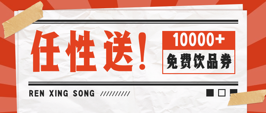 奶茶饮品促销活动喜庆公众号首图预览效果