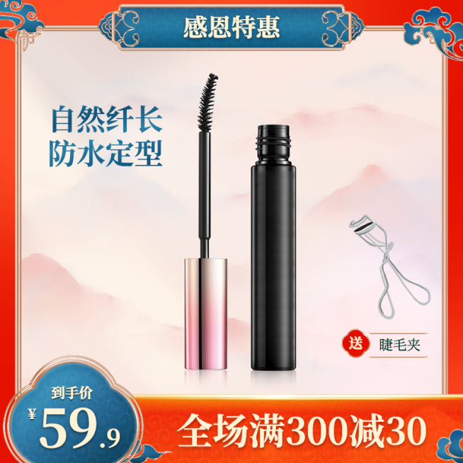 精致国潮风感恩节美妆睫毛膏直通车主图预览效果