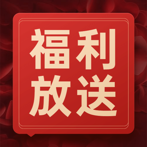 双十二红色喜庆福利放送公众号次图预览效果