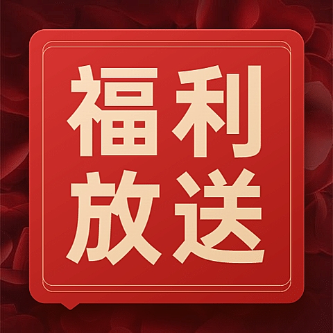 双十二红色喜庆福利放送公众号次图