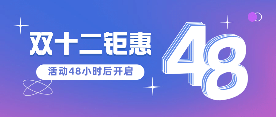 双十二简约渐变倒计时大字公众号首图预览效果