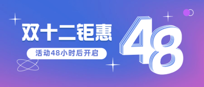 双十二简约渐变倒计时大字公众号首图
