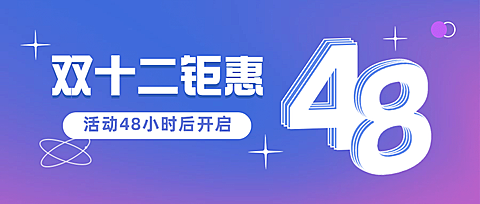 双十二简约渐变倒计时大字公众号首图