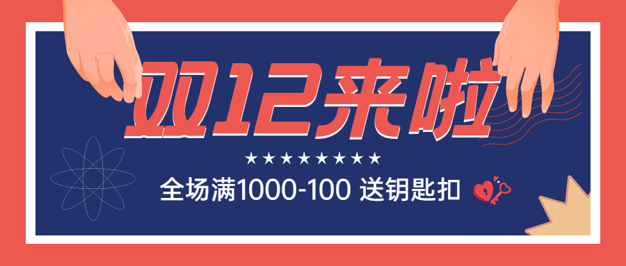 双十二插画手势红蓝公众号首图预览效果