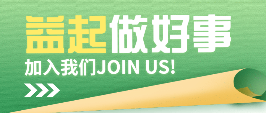 公益服务活动宣传志愿者招聘招募公众号首图预览效果