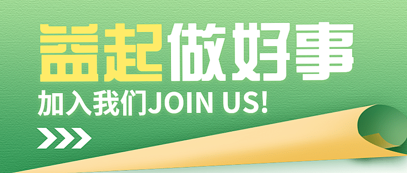 公益服务活动宣传志愿者招聘招募公众号首图