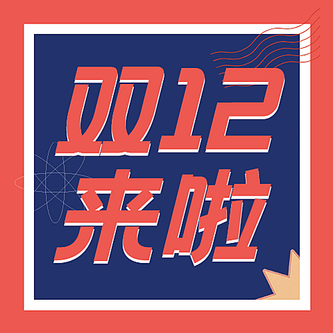 双十二插画手势红蓝公众号次图